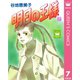 明日の王様 7（集英社） [電子書籍]