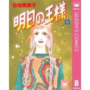 明日の王様 8（集英社） [電子書籍]