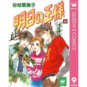 明日の王様 9（集英社） [電子書籍]
