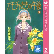 オモチャたちの午後（ゆめ） 2（集英社） [電子書籍]