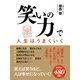 「笑いの力」で人生はうまくいく（ゴマブックス） [電子書籍]