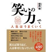 「笑いの力」で人生はうまくいく（ゴマブックス） [電子書籍]