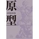 原型（ふらんす堂） [電子書籍]