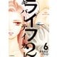 ライフ2 ギバーテイカー（6）（講談社） [電子書籍]