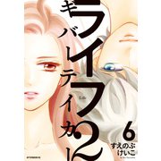 ライフ2 ギバーテイカー（6）（講談社） [電子書籍]