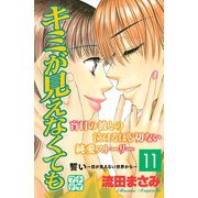 キミが見えなくても プチデザ（11）（講談社） [電子書籍]