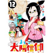 よいこの太陽信仰 12（小学館） [電子書籍]
