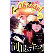 AneCheese！ 16号（小学館） [電子書籍]