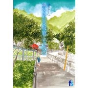 海街diary 3 陽のあたる坂道（小学館） [電子書籍]