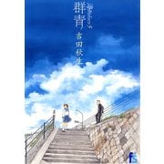 海街diary 5 群青（小学館） [電子書籍]