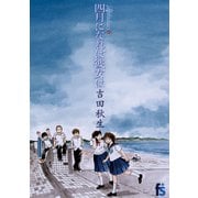 海街diary 6 四月になれば彼女は（小学館） [電子書籍]