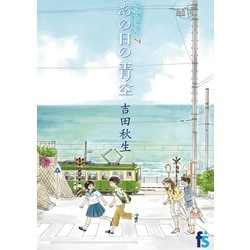 ヨドバシ.com - 海街diary 7 あの日の青空（小学館） [電子書籍] 通販【全品無料配達】