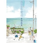 海街diary 7 あの日の青空（小学館） [電子書籍]