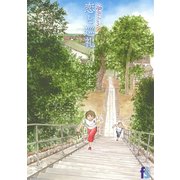 海街diary 8 恋と巡礼（小学館） [電子書籍]