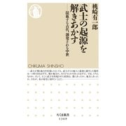 武士の起源を解きあかす ──混血する古代、創発される中世（筑摩書房） [電子書籍]