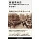 機密費外交 なぜ日中戦争は避けられなかったのか（講談社） [電子書籍]