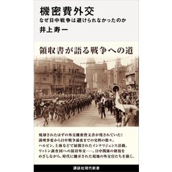 ヨドバシ Com 機密費外交 なぜ日中戦争は避けられなかったのか 講談社 電子書籍 通販 全品無料配達