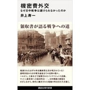 機密費外交 なぜ日中戦争は避けられなかったのか（講談社） [電子書籍]