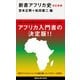 改訂新版 新書アフリカ史（講談社） [電子書籍]