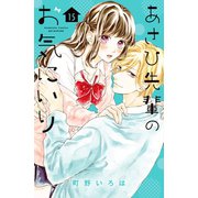 あさひ先輩のお気にいり 分冊版（15）（講談社） [電子書籍]