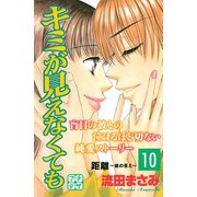 キミが見えなくても プチデザ（10）（講談社） [電子書籍]