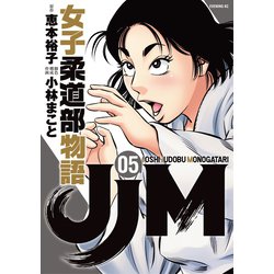 ヨドバシ.com - JJM 女子柔道部物語（5）（講談社） [電子書籍