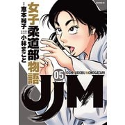 JJM 女子柔道部物語（5）（講談社） [電子書籍]