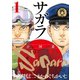 サガラ～Sの同素体～（1）（講談社） [電子書籍]