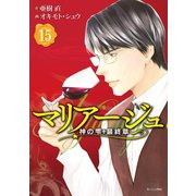 マリアージュ～神の雫 最終章～（15）（講談社） [電子書籍]