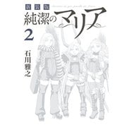 新装版 純潔のマリア（2）（講談社） [電子書籍]
