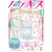 ハツキス（6号）（講談社） [電子書籍]