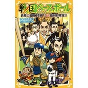 戦国ベースボール 鉄壁の 鎖国守備 ！ vs徳川将軍家！！（集英社） [電子書籍]