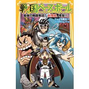 戦国ベースボール 最強の戦闘集団！ 新撰組、推参！！（集英社） [電子書籍]