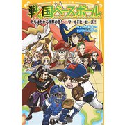 戦国ベースボール たちはだかる世界の壁！ vsワールドヒーローズ！！（集英社） [電子書籍]