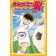 キャプテン翼1 天才サッカー少年あらわる！！（集英社） [電子書籍]