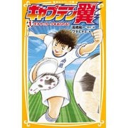 キャプテン翼1 天才サッカー少年あらわる！！（集英社） [電子書籍]