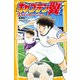 キャプテン翼2 集結！ 全国のライバルたち（集英社） [電子書籍]