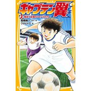 キャプテン翼2 集結！ 全国のライバルたち（集英社） [電子書籍]