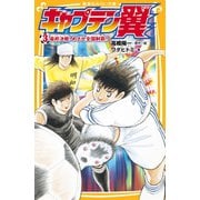 キャプテン翼3 最終決戦！ めざせ全国制覇！！（集英社） [電子書籍]