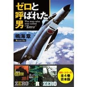【合本版】ゼロ・シリーズ（全4巻）（集英社） [電子書籍]
