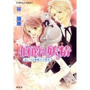 伯爵と妖精 あいつは優雅な大悪党（集英社） [電子書籍]