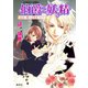 伯爵と妖精 あまい罠には気をつけて（集英社） [電子書籍]