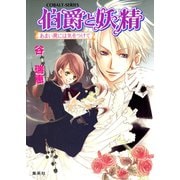 伯爵と妖精 あまい罠には気をつけて（集英社） [電子書籍]
