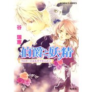 伯爵と妖精 プロポーズはお手やわらかに（集英社） [電子書籍]