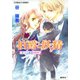 伯爵と妖精 恋人は幽霊（集英社） [電子書籍]
