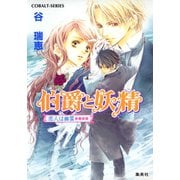 伯爵と妖精 恋人は幽霊（集英社） [電子書籍]