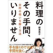 料理のその手間、いりません ～台所の呪いを解く方法～（小学館） [電子書籍]