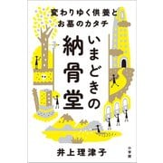 いまどきの納骨堂 ～変わりゆく供養とお墓のカタチ～（小学館） [電子書籍]