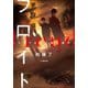 夢探偵フロイト -てるてる坊主殺人事件-（小学館） [電子書籍]