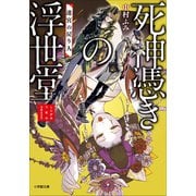 死神憑きの浮世堂 迷宮の戻り人（小学館） [電子書籍]